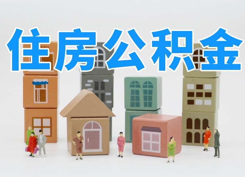 清远温州公积金提取代办（温州提取住房公积金需要什么材料）